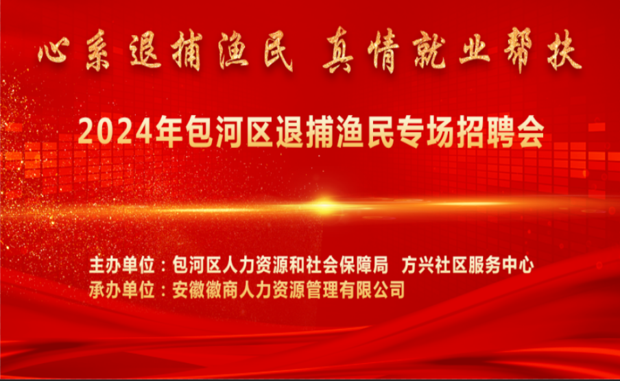 心系退捕渔民 真情就业帮扶