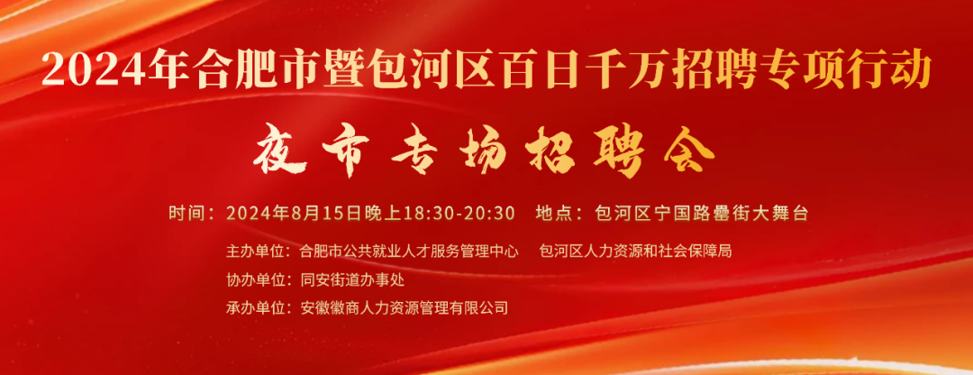 2024年合肥市暨包河区百日千万招聘专项行动夜市