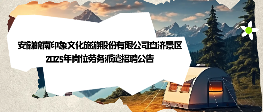 安徽皖南印象文化旅游股份有限公司查济景区  20