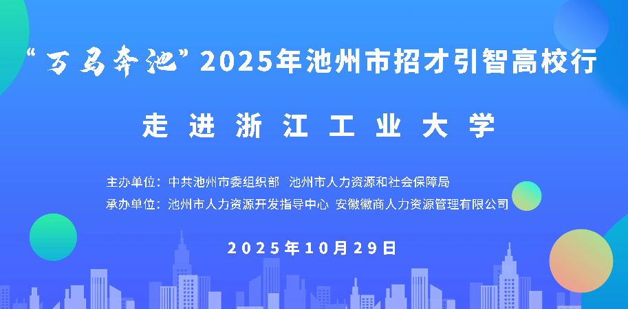 浙里抢才， 企业组团赴浙江工业大学
